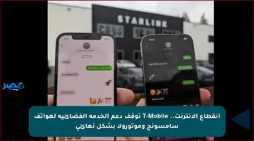 انقطاع الإنترنت.. T-Mobile توقف دعم الخدمة الفضائية لهواتف سامسونج وموتورولا بشكل نهائي
